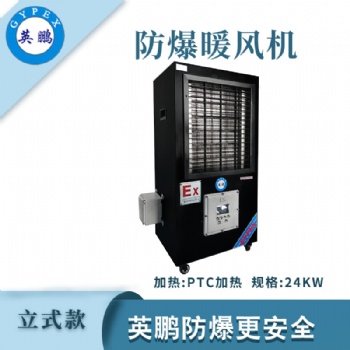 防爆立式工業暖風機-24kwBFM-24EX-HNF
