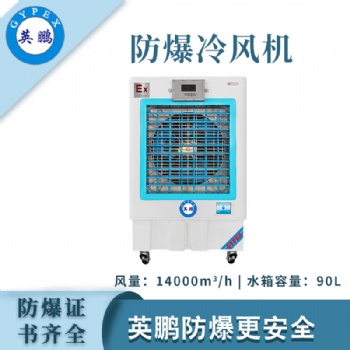 英鵬防爆冷風機-14EXYPHB-14EX
