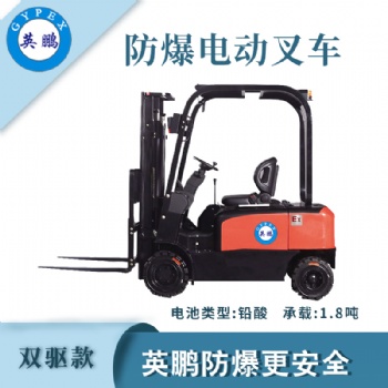 英鵬防爆叉車雙驅(qū)款-1.8噸