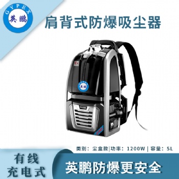 英鵬肩背式防爆吸塵器