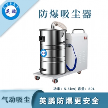 英鵬防爆吸塵器80升-5.5KW