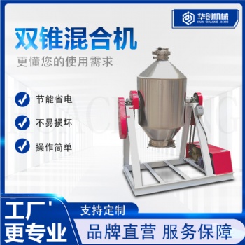 不銹鋼雙錐混合機 鼓式混合機 不銹鋼攪拌機