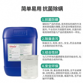艾浩爾紡織抗菌劑紡織纖維顏料面料抗菌整理劑