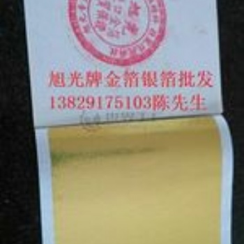 供應臺灣仿金箔/旭光牌金箔銀箔