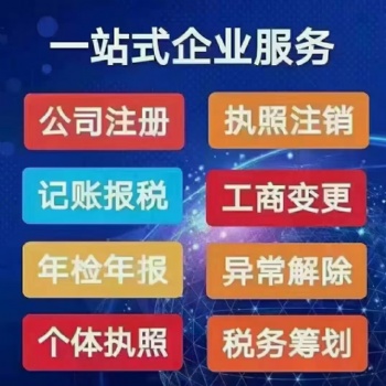 代理記賬報稅公司注冊變更注銷