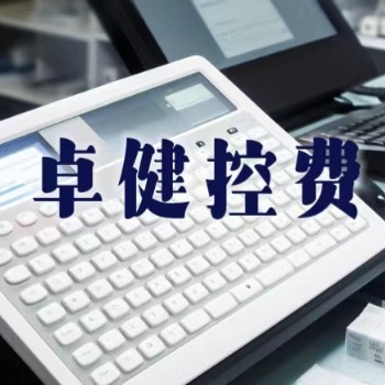 卓健2023控費系統