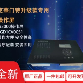 全新原裝W3000操作屏PGD1CV0C51操作面板克萊門特空調(diào)款顯示器