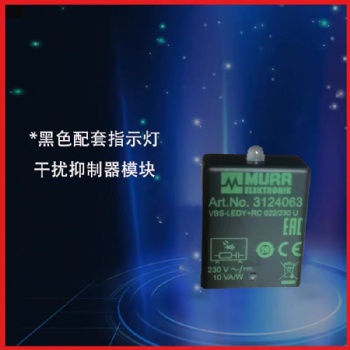 制冷MURR穆爾狀態(tài)指示燈3124063干擾抑制器模塊比澤爾壓縮機指示