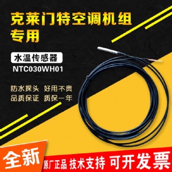 原裝黑色水溫傳感器NTC030WH01/NTC120WH01進(jìn)出水溫度傳感器灰色