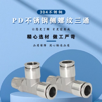 T型304不銹鋼PD10-02側螺紋三通快插氣管接頭側邊外牙快接8-01
