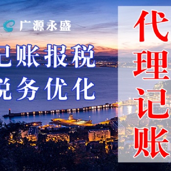 廣源永盛記賬公司 十三年連鎖經(jīng)營(yíng) 穩(wěn)定專(zhuān)業(yè)的會(huì)計(jì)團(tuán)隊(duì) 記賬報(bào)稅服務(wù) 稅務(wù)籌劃咨詢