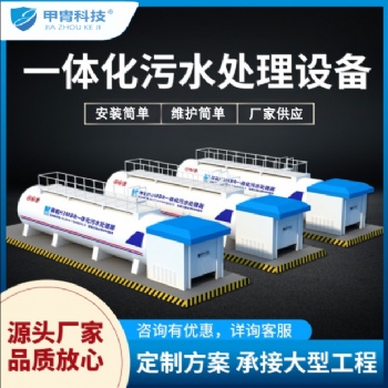 市政污水一體化污水處理設(shè)備租賃 代運(yùn)營(yíng)服務(wù)商 3天可完成安裝