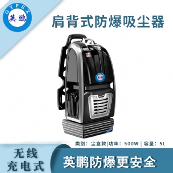 英鵬肩背式防爆吸塵器