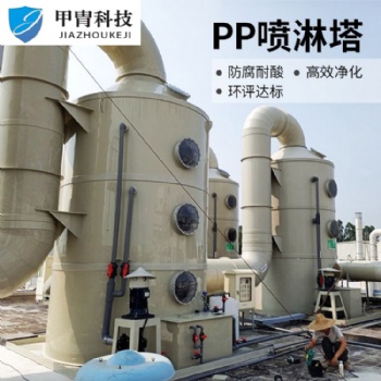 廢氣處理公司 廠家批發 提供全套解決方案 pp噴淋塔