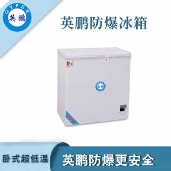 臥式超低溫防爆冰箱-25度