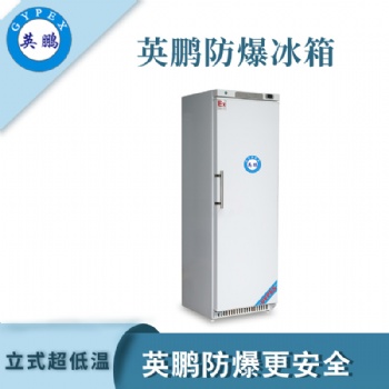 低溫防爆冰箱低溫防爆冰箱