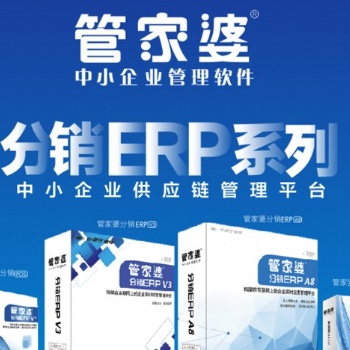 管家婆分銷ERP A8 分銷管理軟件云erp進(jìn)銷存軟件
