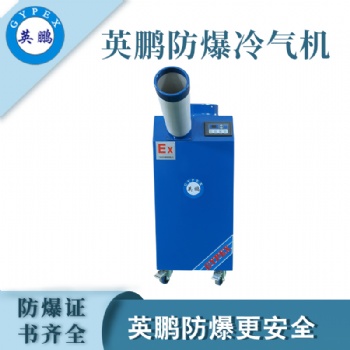 工業(yè)防爆冷氣機(jī)-1.5匹單管