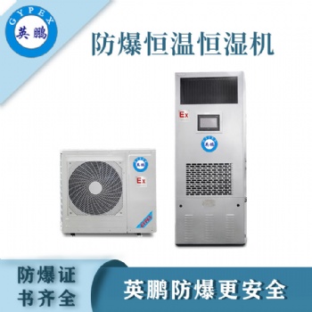 英鵬化工防爆恒溫恒濕機