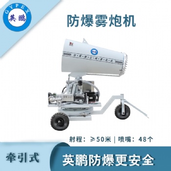 電子防爆霧炮機(jī)-50QY
