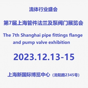2023第7屆上海管件、法蘭及管材展覽會