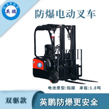 英鵬防爆叉車雙驅款-1.8噸EXBY-1.5T/DC2B（1.8）