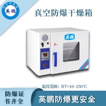 英鵬真空防爆干燥箱BYP-070GX-50ZKG
