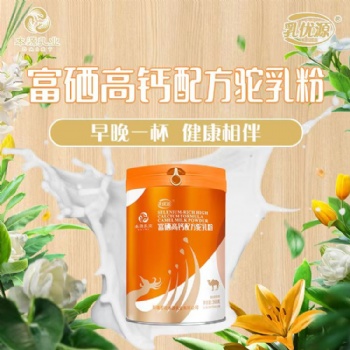 富硒高鈣配方駝奶粉360g灌裝代工