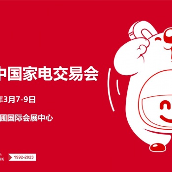 中山家電展|2024第33屆中國家電交易會暨中國家居用品交易會