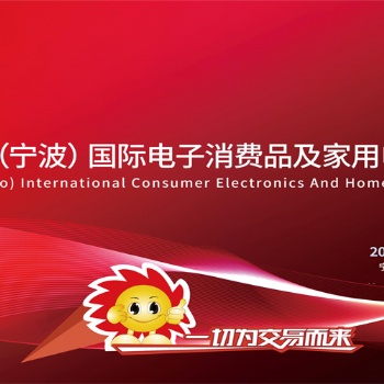 浙江寧波家電展|2024中國(寧波)國際電子消費品及家用電器博覽會