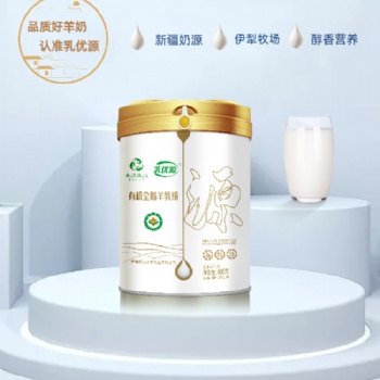 新疆羊奶粉代理那拉有機(jī)乳優(yōu)源羊奶粉代加工貼牌本源乳業(yè)廠家批發(fā)