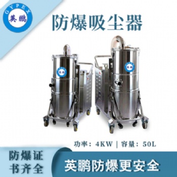 英鵬（GYPEX）防爆吸塵器50L大容量工業工廠倉庫大吸力除塵吸塵特種作業實驗設備設施