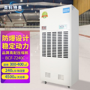 10KG防爆除濕機BCF-7240C