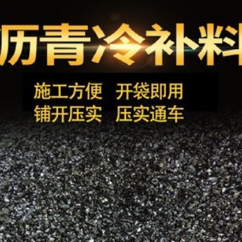 瀝青冷補料 道路坑槽填補