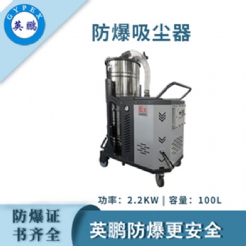 英鵬（GYPEX）防爆吸塵器100L容量工業工廠倉庫大吸力除塵吸塵特種作業實驗設備設施