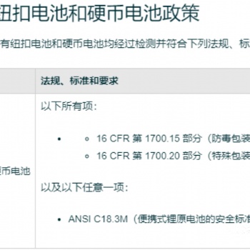 紐扣電池16CRF1700.15,16CFR1700.20,ANSI C18.3M認(rèn)證申請