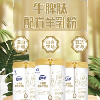 那拉本源乳優源配方奶粉生產工廠代加工新疆羊奶粉OEM批發供應?