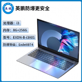 英鵬工業(yè)級(jí)防爆筆記本電腦i3處理器系列8+256GB
