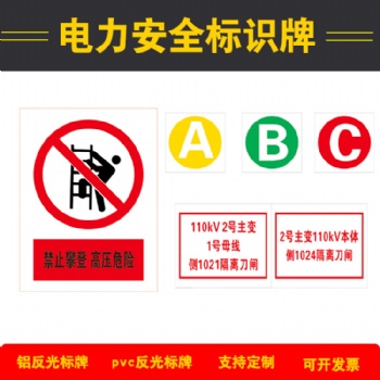 電力安全標(biāo)識反光標(biāo)示牌不銹鋼腐蝕**號牌搪瓷牌警示牌相序牌