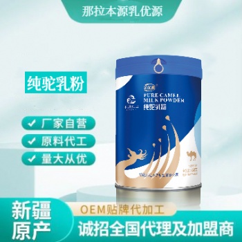 那拉乳優源駱駝奶粉新疆伊犁工廠直供OEM貼牌代加工