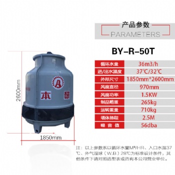 本研BY-P50T 玻璃鋼涼水塔 圓形逆流涼水塔 全國發貨