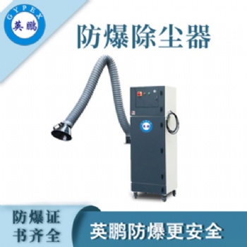 英鵬（GYPEX）防爆除塵器大范圍工業工廠倉庫大吸力除塵吸塵特種作業實驗設備設施