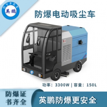 英鵬防爆電動吸塵車工業粉塵駕駛式吸塵器工廠倉庫地面清潔吸塵器