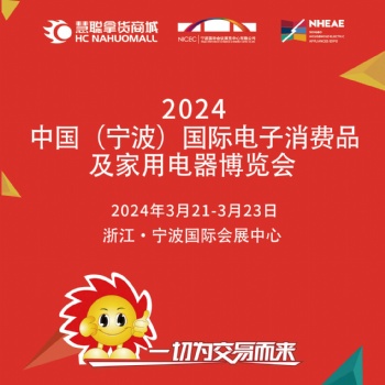 2024寧波生活小家電展_中國(寧波)國際電子消費品及家用電器博覽會