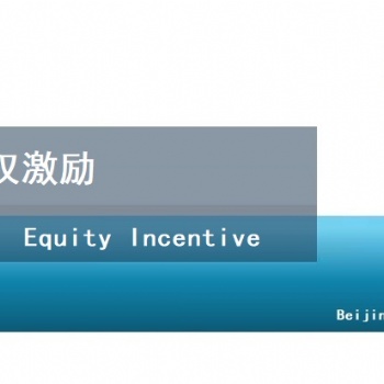 企業股權激勵計劃方案設計-北京天創達