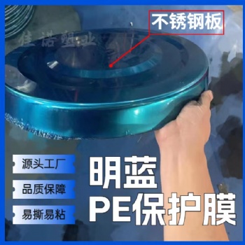 安徽藍(lán)色保護(hù)膜，櫥柜板保護(hù)膜 顏色齊全