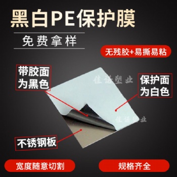 黑白高粘膜 PE黑白保護(hù)膜，鋁單板保護(hù)膜 厚度5絲