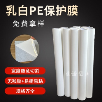黑白保護膜 鋁塑板保護膜廠家 鋁合金門窗乳白保護膜