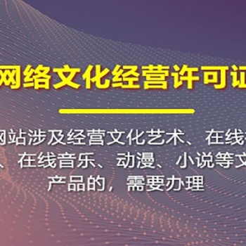 網絡文化經營許可證辦理 如何申請直播類文網文資質