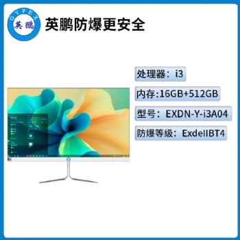 英鵬工業(yè)級(jí)防爆一體機(jī)電腦i3處理器系列16+512GB SSD
